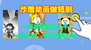 沙雕动画做短剧，一条视频涨粉上千，一键生成，单日变现500+【揭秘】-遨游资源库