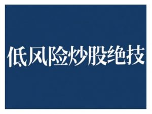 2024低风险股票实操营，低风险，高回报-遨游资源库
