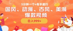 5分钟一个国风、动漫、古风、美漫爆款视频， 无脑AI操作，有手就行，日入几张【揭秘】-遨游资源库