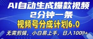 视频分成计划6.0，AI自动生成爆款视频，2分钟一条，小白易上手【揭秘】-遨游资源库