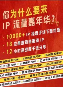 群响IP流量嘉年华，​现场视频+IP江湖2024典藏版PPT-遨游资源库