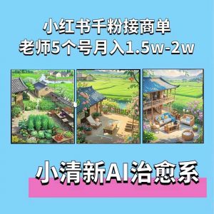 夏小荷·小清新短视频,小清新治愈系AI插画,老师小红书5个号接广告月入2w+-遨游资源库