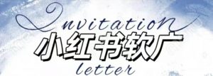 全新小红书软广项目，不死号不掉蒲公英等级，1个月保底收益2400-遨游资源库