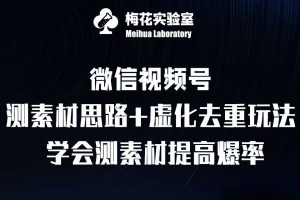 视频号连怼技术-测素材思路和上下虚化去重玩法-梅花实验室社群专享-遨游资源库