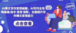 AI爆文写作变现秘籍，AI写作全攻略基础 指令 变现 涨粉，全面提升写作爆文变现能力-遨游资源库