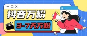 抖音万粉项目，七天万粉，每天半小时，一单600【揭秘】-遨游资源库