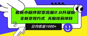 最新小程序升级版项目，全新变现方式，小白轻松上手，日均稳定1k【揭秘】-遨游资源库