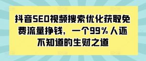 抖音SEO视频搜索优化获取免费流量挣钱，一个99%人还不知道的生财之道-遨游资源库