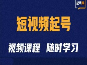 短视频起号学：抖音短视频起号方法和运营技巧-遨游资源库