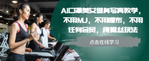 AI口罩美女健身写真教学，不用MJ，不用哩布，不用任何会员，纯屌丝玩法-遨游资源库
