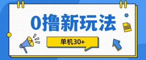 0撸项目新玩法，可批量操作，单机30+，有手机就行【揭秘】-遨游资源库