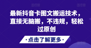 最新抖音卡图文搬运技术，直接无脑搬，不违规，轻松过原创-遨游资源库