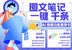 AI隐藏功能,秒生笔记,1分钟产出几千条,教你玩赚小红书小绿书图文引流,变现3w-遨游资源库