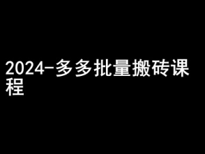 2024拼多多批量搬砖课程-闷声搞钱小圈子-遨游资源库
