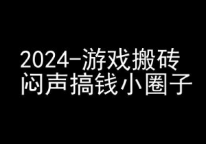 2024游戏搬砖项目，快手磁力聚星撸收益，闷声搞钱小圈子-遨游资源库