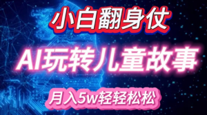 小白大翻身!靠AI玩转绘本故事，月入过W，轻松得很!-遨游资源库