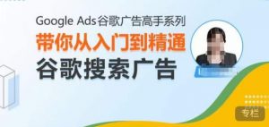Google Ads谷歌广告高手 – 搜索广告，带你从入门到精通谷歌搜索广告-遨游资源库
