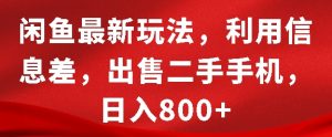 闲鱼最新玩法，利用信息差，出售二手手机，日入8张【揭秘】-遨游资源库