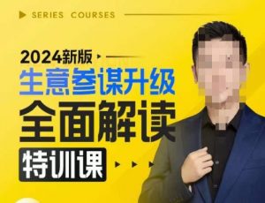 2024新版生意参谋升级全面解读特训课，新版策略方法揭秘，后台深度解读新版生意参谋-遨游资源库