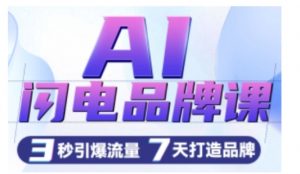 AI闪电品牌课，一键写广告语，3秒出创意图，7天打造品牌，引爆流量-遨游资源库