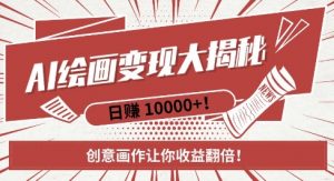 AI梦境绘画致富秘籍，复制粘贴，新手也能快速掌握，创意画作让你收益翻倍-遨游资源库