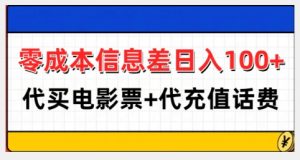零成本信息差日入100+，代买电影票+代冲话费-遨游资源库