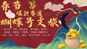 AI春节搞钱4.0升级版,蝴蝶号超火爆文旅赛道,批量出内容,每日轻松十分钟 月入米1W-遨游资源库