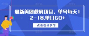 最新美团截屏项目，单号每天12-18.单日60+【揭秘】-遨游资源库