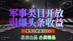 军事类目开放引爆头条收益，单号日入3张，新手也能轻松实现收益暴涨【揭秘】-遨游资源库