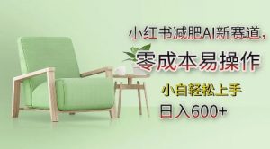 小红书减肥AI新赛道，零成本易操作，日入多张，小白轻松上手【揭秘】-遨游资源库