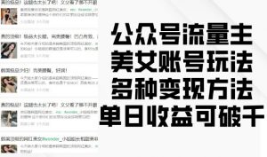 公众号流量主美女账号玩法，多种变现方法，单日收益可破千-遨游资源库