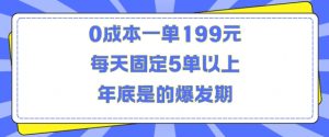 人人都需要的东西0成本一单199元每天固定5单以上年底是的爆发期【揭秘】-遨游资源库