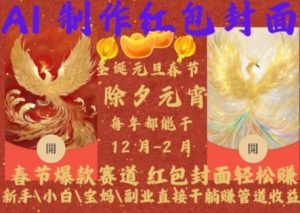 Al制作红包封面，春节爆款赛道，红包封面轻松挣，新手\\\\小白\\\\宝妈\\\\副业直接干躺Z管道收益【揭秘】-遨游资源库