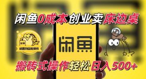 闲鱼一个被忽略的电商赛道，0成本卖床边桌，纯小白搬砖式操作轻松日入5张【揭秘】-遨游资源库