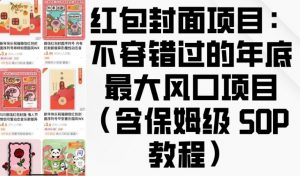 红包封面项目：不容错过的年底最大风口项目(含保姆级 SOP 教程)-遨游资源库