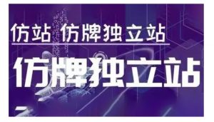 莆广系F牌独立站精品孵化计划，F牌独立站运营教学-遨游资源库
