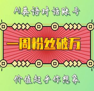 一周粉丝破万：AI英语对话账号，价值超乎你想象【揭秘】-遨游资源库