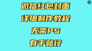 微信红包封面详细制作教程，无需PS，有手就行-遨游资源库