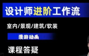 AI设计工作流,设计师必学,室内/景观/建筑/软装类AI教学【基础+进阶】-遨游资源库