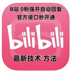 最新技术B站0粉强开自动回复教程,官方接口秒开通-遨游资源库