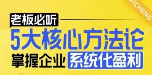 【老板必听】5大核心方法论，掌握企业系统化盈利密码-遨游资源库