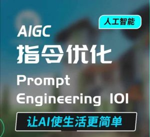 AIGC指令优化及生活应用，AI直接思维培养(如何与AI高效对话)，让AI使生活更简单-遨游资源库