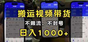 “小白必看”搬运视频带货玩法，不限流，不封号，纯自然流，日入1k-遨游资源库