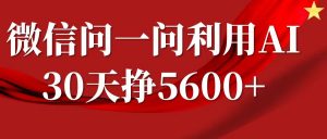 微信问一问分成计划，30天挣5600+，回答问题就能赚钱(附提示词)-遨游资源库