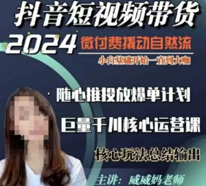 威威妈·短视频带货千川课，40节完整版，小白基础开始到大咖，微付费撬动自然流-遨游资源库
