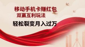 移动手机卡挣红包，双赢互利玩法，轻松裂变月入过W【仅揭秘】-遨游资源库