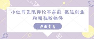 小红书无限评论不屏蔽 截流创业粉精准粉插件-遨游资源库