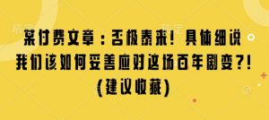 某付费文章：否极泰来! 具体细说 我们该如何妥善应对这场百年剧变!(建议收藏)-遨游资源库