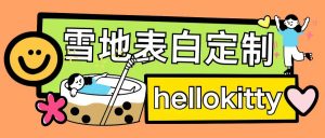 最新暴力0成本雪地写字定制玩法单日收益200+执行力够用月入过w-遨游资源库