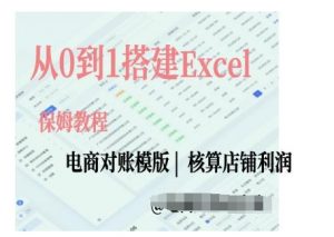 电商对账实操课从0到1搭建Excel电商对账模版-遨游资源库